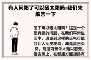 有人问阳了可以晒太阳吗:我们来解答一下