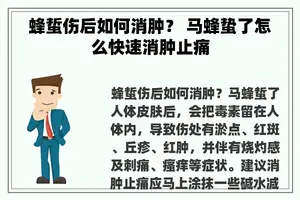 蜂蜇伤后如何消肿？ 马蜂蛰了怎么快速消肿止痛