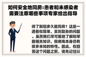 如何安全地同房:患者和未感染者需要注意哪些事项专家给出指导意见