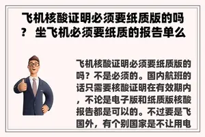 飞机核酸证明必须要纸质版的吗？ 坐飞机必须要纸质的报告单么？