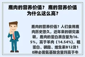鹿肉的营养价值？ 鹿的营养价值为什么这么高？