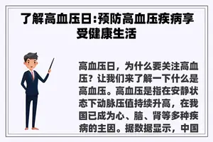 了解高血压日:预防高血压疾病享受健康生活