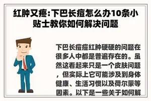 红肿又疼:下巴长痘怎么办10条小贴士教你如何解决问题