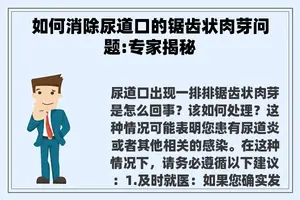 如何消除尿道口的锯齿状肉芽问题:专家揭秘