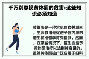 千万别忽视黄体酮的危害:这些知识必须知道