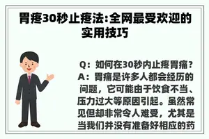 胃疼30秒止疼法:全网最受欢迎的实用技巧