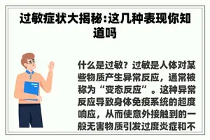 过敏症状大揭秘:这几种表现你知道吗