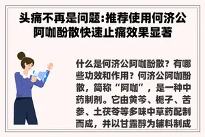 头痛不再是问题:推荐使用何济公阿咖酚散快速止痛效果显著