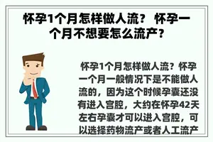 怀孕1个月怎样做人流？ 怀孕一个月不想要怎么流产？