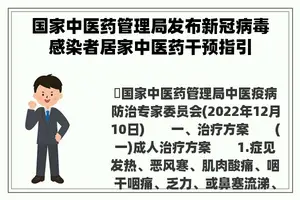 国家中医药管理局发布新冠病毒感染者居家中医药干预指引