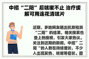 中招“二阳”后咳嗽不止 治疗缓解可用连花清咳片