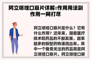 阿立哌唑口崩片详解:作用用法副作用一网打尽