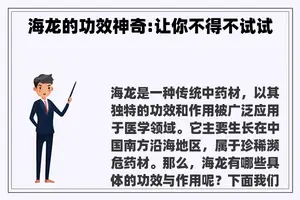 海龙的功效神奇:让你不得不试试