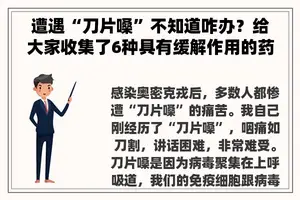 遭遇“刀片嗓”不知道咋办？给大家收集了6种具有缓解作用的药！