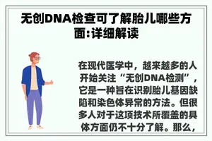 无创DNA检查可了解胎儿哪些方面:详细解读