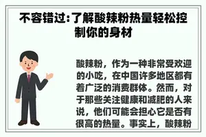 不容错过:了解酸辣粉热量轻松控制你的身材