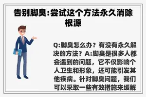 告别脚臭:尝试这个方法永久消除根源