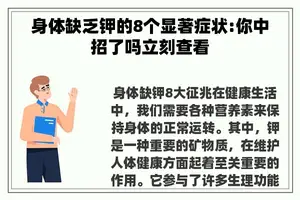 身体缺乏钾的8个显著症状:你中招了吗立刻查看