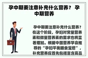 孕中期要注意补充什么营养？ 孕中期营养