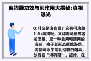 海狗鞭功效与副作用大揭秘:真相曝光