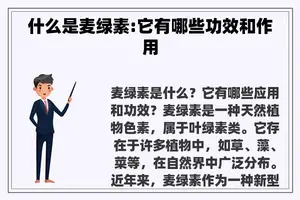 什么是麦绿素:它有哪些功效和作用