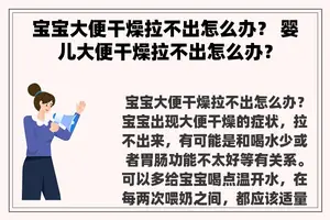 宝宝大便干燥拉不出怎么办？ 婴儿大便干燥拉不出怎么办？