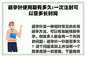 避孕针使用期有多久:一次注射可以管多长时间 避孕针使用期有多久:一次注射可以管多长时间
