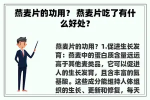 燕麦片的功用？ 燕麦片吃了有什么好处？