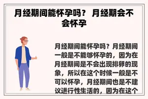 月经期间能怀孕吗？ 月经期会不会怀孕