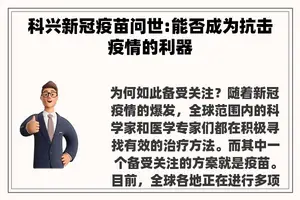 科兴新冠疫苗问世:能否成为抗击疫情的利器