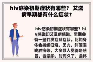 hiv感染初期症状有哪些？ 艾滋病早期都有什么症状？