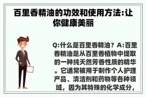 百里香精油的功效和使用方法:让你健康美丽