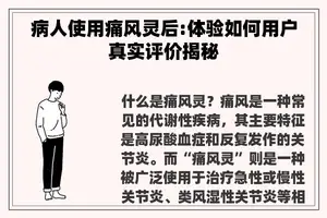 病人使用痛风灵后:体验如何用户真实评价揭秘