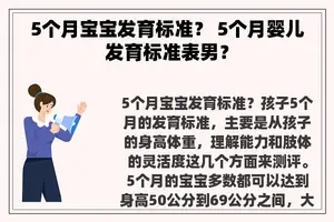 5个月宝宝发育标准？ 5个月婴儿发育标准表男？