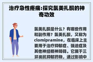 治疗急性疼痛:探究氯美扎酮的神奇功效