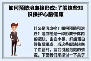 如何预防溶血栓形成:了解这些知识保护心脑健康