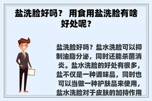 盐洗脸好吗？ 用食用盐洗脸有啥好处呢？