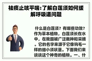 祛痰止咳平喘:了解白莲须如何缓解呼吸道问题