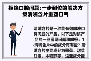 拒绝口腔问题:一步到位的解决方案清嘴含片重塑口气
