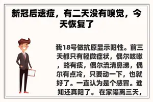新冠后遗症，有二天没有嗅觉，今天恢复了
