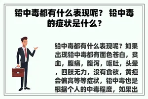 铅中毒都有什么表现呢？ 铅中毒的症状是什么？