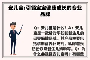 安儿宝:引领宝宝健康成长的专业品牌