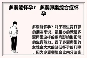 多囊能怀孕？ 多囊卵巢综合症怀孕