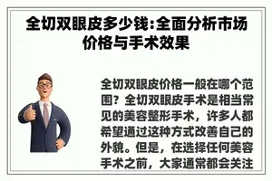 全切双眼皮多少钱:全面分析市场价格与手术效果