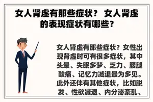 女人肾虚有那些症状？ 女人肾虚的表现症状有哪些？