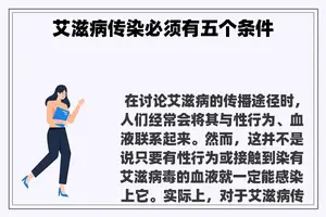 艾滋病传染必须有五个条件