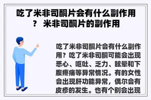 吃了米非司酮片会有什么副作用？ 米非司酮片的副作用