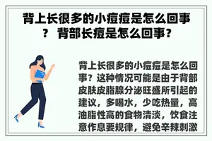 背上长很多的小痘痘是怎么回事？ 背部长痘是怎么回事？