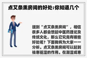 点艾条熏房间的好处:你知道几个