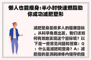 懒人也能瘦身:半小时快速燃脂助你成功减肥塑形 懒人也能瘦身:半小时快速燃脂助你成功减肥塑形